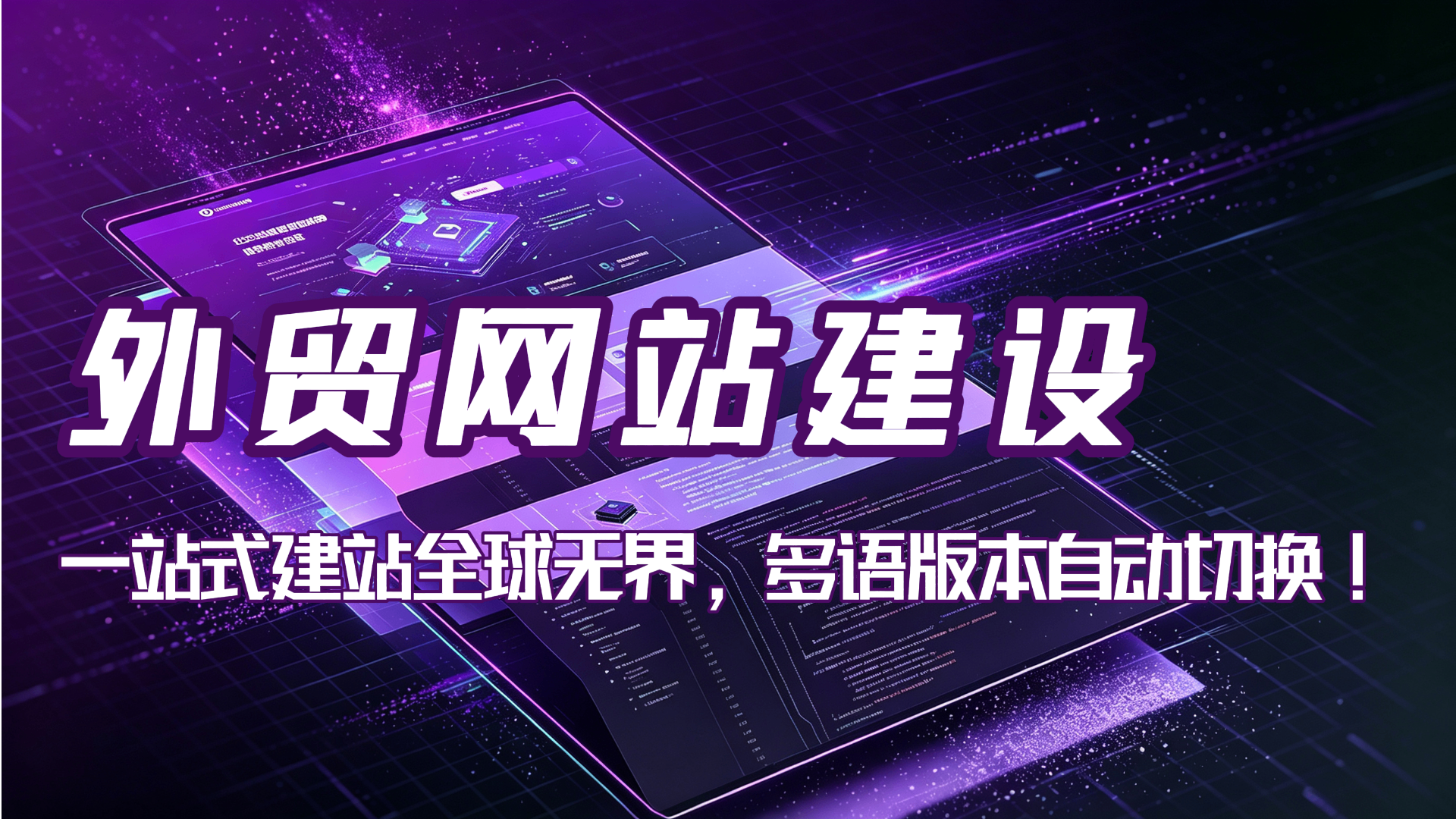 外贸网站建设